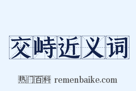 交峙近义词是什么意思的图片